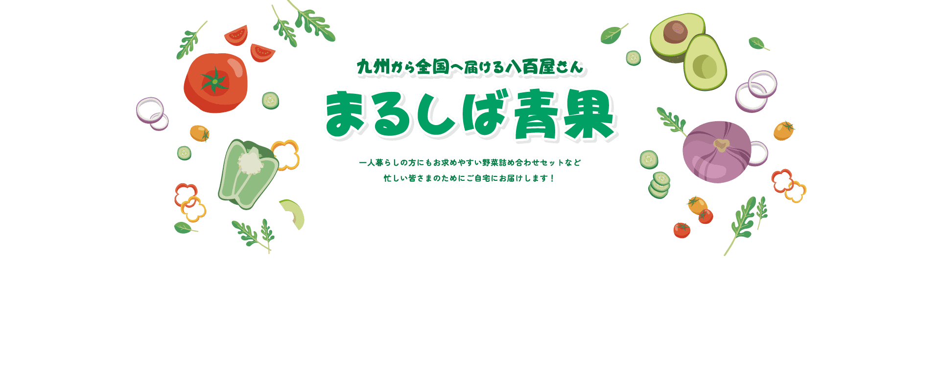 大分県から全国へ届ける八百屋さんまるしば青果